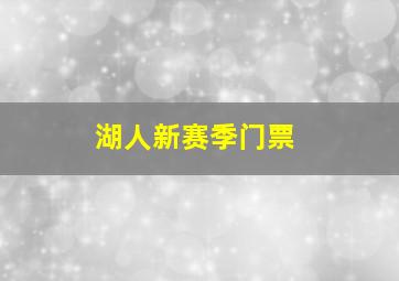 湖人新赛季门票