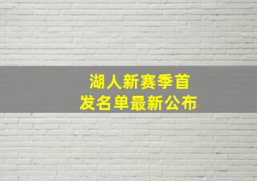 湖人新赛季首发名单最新公布