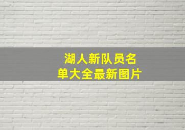 湖人新队员名单大全最新图片