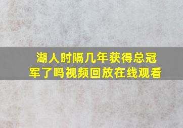 湖人时隔几年获得总冠军了吗视频回放在线观看