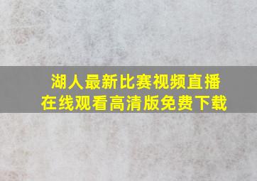 湖人最新比赛视频直播在线观看高清版免费下载