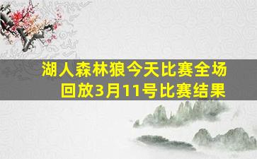 湖人森林狼今天比赛全场回放3月11号比赛结果