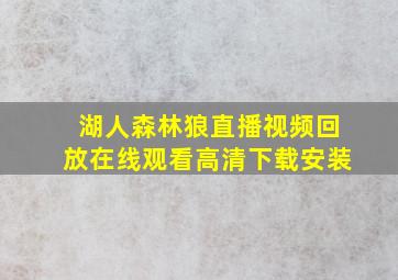 湖人森林狼直播视频回放在线观看高清下载安装