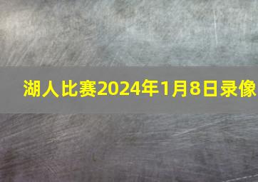 湖人比赛2024年1月8日录像