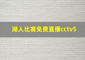 湖人比赛免费直播cctv5