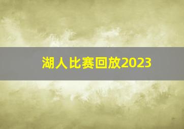 湖人比赛回放2023