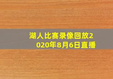 湖人比赛录像回放2020年8月6日直播