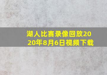 湖人比赛录像回放2020年8月6日视频下载