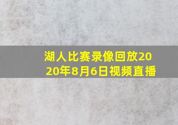 湖人比赛录像回放2020年8月6日视频直播