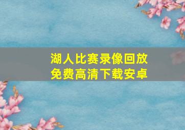 湖人比赛录像回放免费高清下载安卓