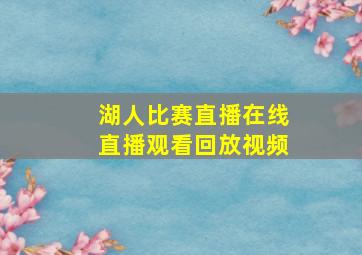 湖人比赛直播在线直播观看回放视频