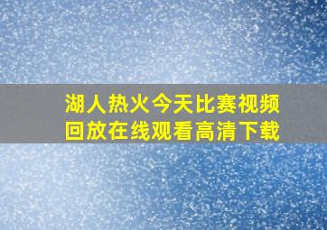 湖人热火今天比赛视频回放在线观看高清下载