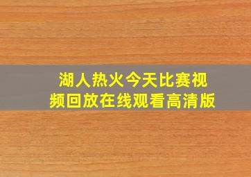 湖人热火今天比赛视频回放在线观看高清版