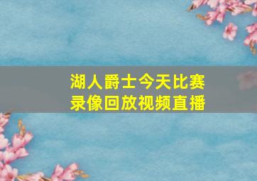 湖人爵士今天比赛录像回放视频直播