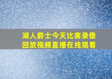 湖人爵士今天比赛录像回放视频直播在线观看