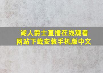 湖人爵士直播在线观看网站下载安装手机版中文