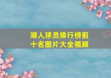 湖人球员排行榜前十名图片大全视频