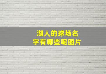 湖人的球场名字有哪些呢图片