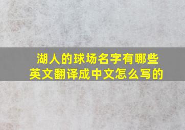 湖人的球场名字有哪些英文翻译成中文怎么写的