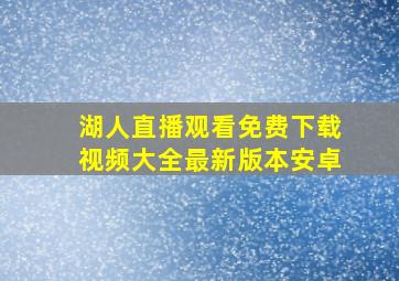 湖人直播观看免费下载视频大全最新版本安卓