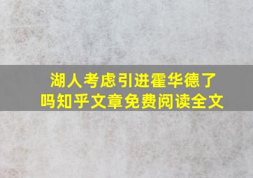 湖人考虑引进霍华德了吗知乎文章免费阅读全文