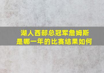 湖人西部总冠军詹姆斯是哪一年的比赛结果如何