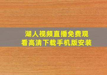 湖人视频直播免费观看高清下载手机版安装