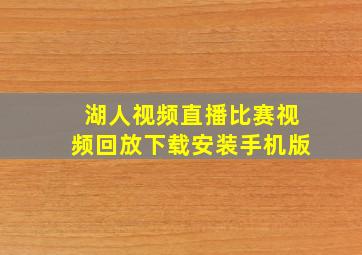 湖人视频直播比赛视频回放下载安装手机版