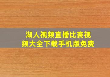 湖人视频直播比赛视频大全下载手机版免费