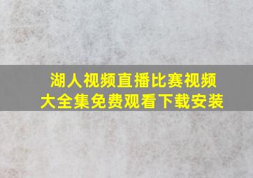 湖人视频直播比赛视频大全集免费观看下载安装