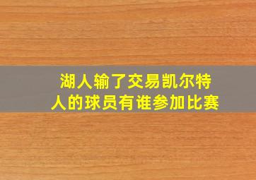 湖人输了交易凯尔特人的球员有谁参加比赛