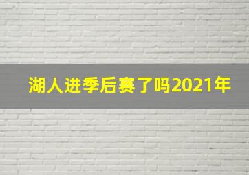 湖人进季后赛了吗2021年