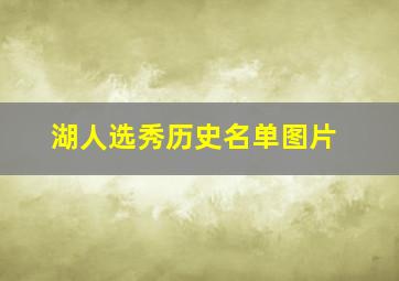 湖人选秀历史名单图片