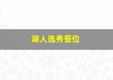 湖人选秀签位