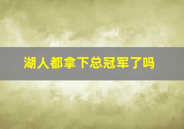 湖人都拿下总冠军了吗