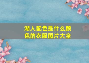 湖人配色是什么颜色的衣服图片大全