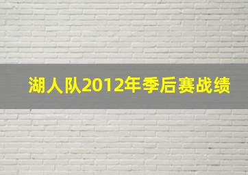 湖人队2012年季后赛战绩