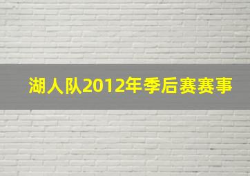 湖人队2012年季后赛赛事