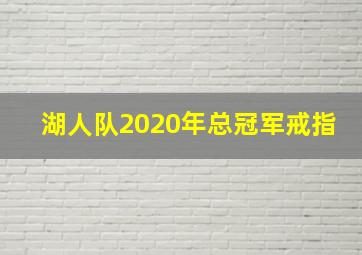 湖人队2020年总冠军戒指