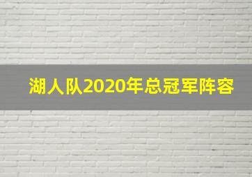 湖人队2020年总冠军阵容