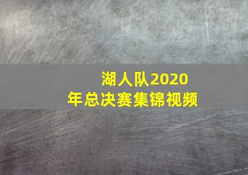 湖人队2020年总决赛集锦视频