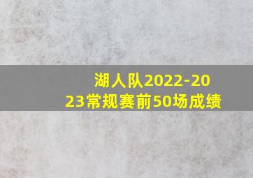 湖人队2022-2023常规赛前50场成绩