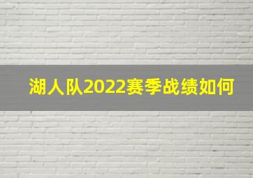 湖人队2022赛季战绩如何