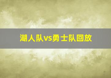 湖人队vs勇士队回放