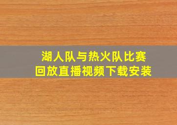 湖人队与热火队比赛回放直播视频下载安装