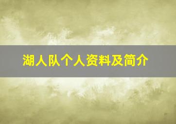 湖人队个人资料及简介