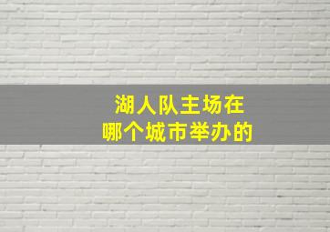 湖人队主场在哪个城市举办的