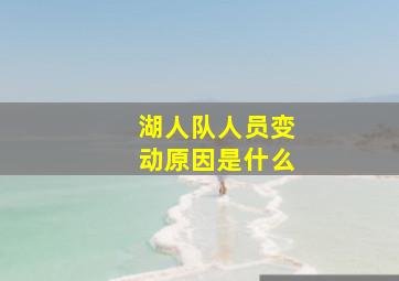 湖人队人员变动原因是什么