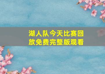 湖人队今天比赛回放免费完整版观看