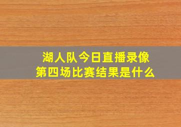 湖人队今日直播录像第四场比赛结果是什么